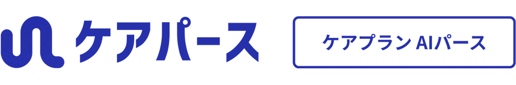 ケアプランAIパース