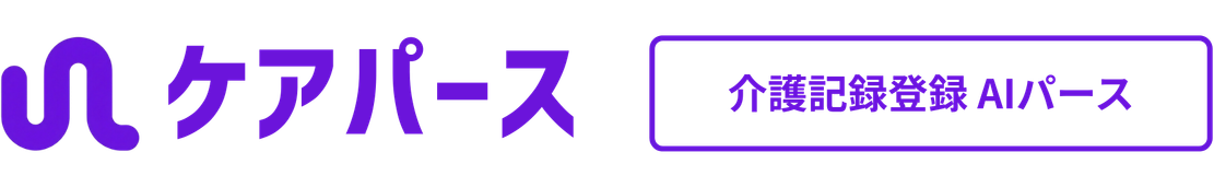 介護記録登録AIパース