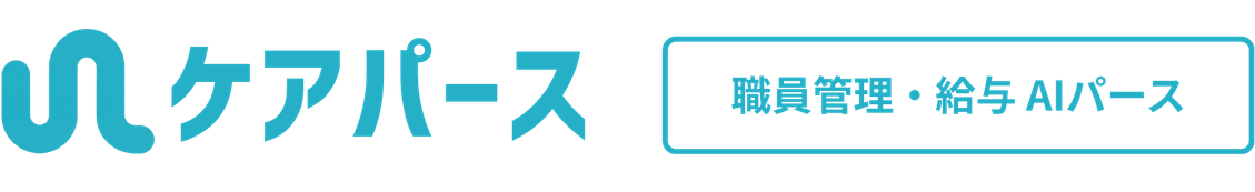 職員管理・給与AIパース