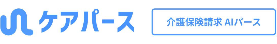 介護保険請求AIパース